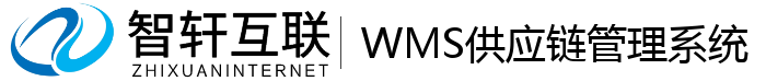 WMS供应链管理系统